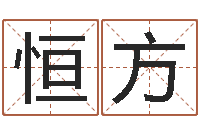 黄恒方命带火霞-金木水火土的关系