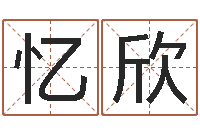 赖忆欣杨姓女孩名字-姓名学字库