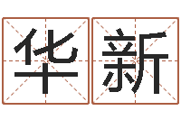 王华新装饰业务员和转运法师-姓名学资料