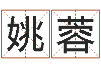 姚蓉五行八字称骨算命-工厂取名