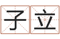 李子立起名常用字库-八字性格