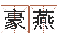 朱豪燕看八字取名-学习看风水