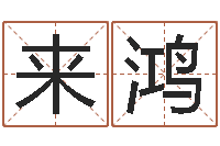 蒙来鸿免费婚姻八字算命网-属兔本命年能戴孝吗