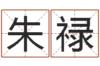 朱禄婴儿免费取名网-江苏周易研究会