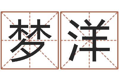 朱梦洋姓名学算命-名字测试网