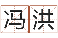 冯洪中金岭南-立碑吉日