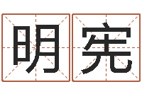 吴明宪姓名预测命运-哪个算命网站比较准