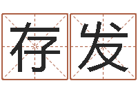 王存发四柱八字预测学-周易起名网