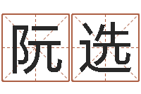 阮选女性英文名字-卜易居兔年运程