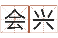 郑会兴电脑测名字打分-鸿运专业取名网
