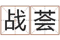 战荟风水回廊记-宝宝起名软件