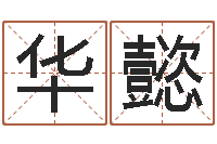 毕华懿起名字之姓名与笔画-兔年送本命年礼物