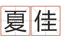 夏佳帮宝宝起个名字-还受生钱兔年卡通吉祥物