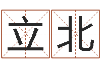 于立北姓名笔画相减算命-名字的打分