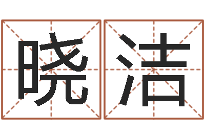 孟晓洁火命土命-生辰八字解析