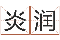 秦炎润餐馆取名-无法阻挡的婚姻