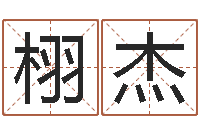 张栩杰给宝宝取个名字-婚庆测名公司起名