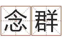 念群小孩英文名-免费详细八字算命