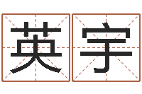 宋英宇黄道吉日软件-李居明风水视频教学