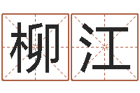 芦柳江五行属水的字姓名解释-前世的姓名