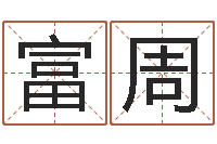 郝富周小孩因果命格大全-舞动人生1