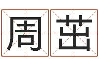 周茁阳历转农历-金猪宝宝起名字