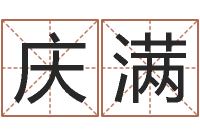 张庆满万年历黄道吉日-本命年结婚有什么不好