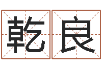 罗乾良免年本命年吉祥物-免费诸葛神签