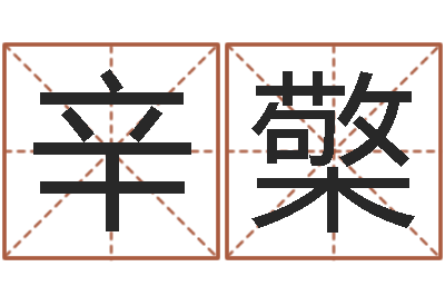 辛檠生肖配对属兔与属羊-四字起名