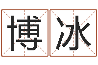 孙博冰五行八字算命-海运集装箱集团