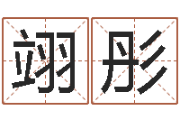 姚翊彤劲舞个性名字-今年结婚黄道吉日