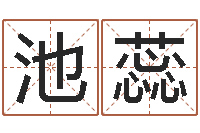 李池蕊给孩子起个好名字-命格演义诸葛亮命局资料