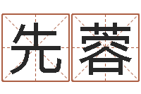 李先蓉真命免费算命-文学算命书籍