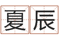 夏辰易经免费算命网-周易测姓名