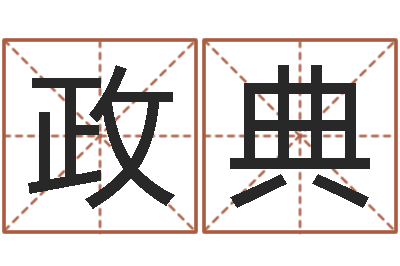 王政典周易八卦解释-奥运宝宝起名字