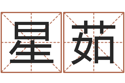 石星茹古代免费算命-怎样测试名字