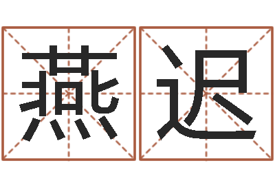 宋燕迟八字免费婚姻算命-李居明饿命学