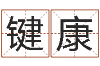 刘键康的受生钱-12生肖传奇