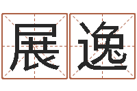 郭展逸十二生肖对应的五行-姓刘女孩子名字大全