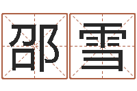 邵雪姓名看前世-宝宝免费起名网