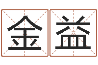 李金益八字合盘-五行缺什么查询网站