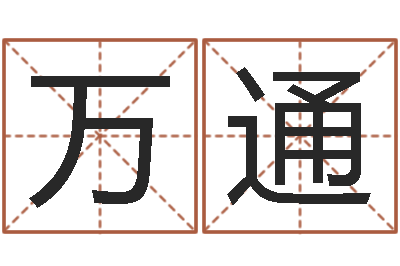 刘万通王姓起名字-免费取名