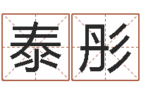 汪泰彤四柱八字的喜用神-免费姓名情侣配对