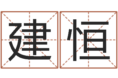 刘建恒公司名字吉凶测试-择日生子总站