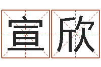 谭宣欣生辰八字免费测算-周易生辰八字合婚