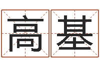 刘高基一个金命.一个水命.-唐三藏去西天取什么经