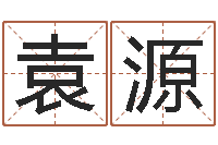 袁源奥运宝宝取名-在线算命源码