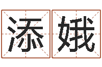 赵添娥山下火命与石榴木命-当代文学研究会