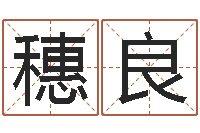 叶穗良机遇-南方专业起名6.0