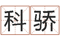 吴科骄航班时刻查询表-免费算命婚姻最准